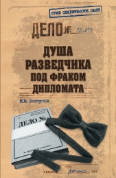 Душа разведчика под фраком дипломата - автор Болтунов Михаил Ефимович 