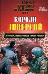 Короли диверсий. История диверсионных служб России - автор Болтунов Михаил Ефимович 