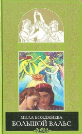  Бояджиева Людмила Григорьевна - Большой вальс