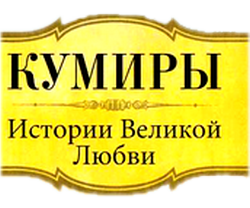 Марина Цветаева. Неправильная любовь - i_001.png