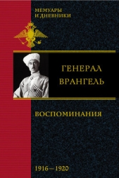 Воспоминания. (1916-1920 ) - автор Врангель Петр Николаевич 