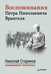 Воспоминания Петра Николаевича Врангеля - автор Врангель Петр Николаевич 