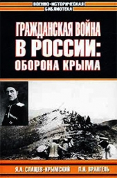 Гражданская война в России: Оборона Крыма - автор Врангель Петр Николаевич 