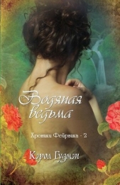 Водяная ведьма (ЛП) - автор Гудмэн Кэрол 