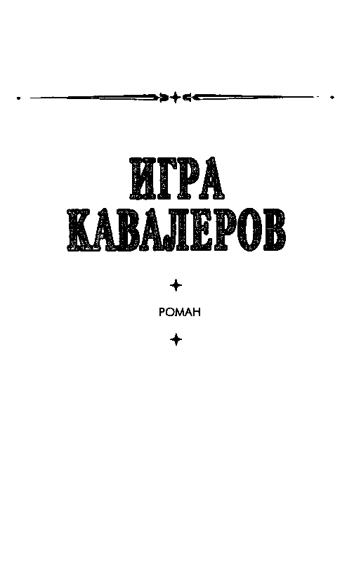 Игра кавалеров - pic_2.png