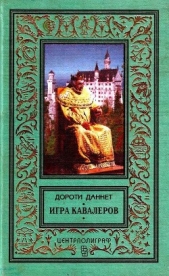  Даннет Дороти - Игра кавалеров