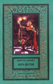 Игра шутов - автор Даннет Дороти 