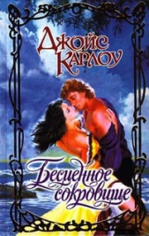  Джойс Карлоу - Бесценное сокровище