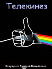 Телекинез (СИ) - автор Кожущенко Дмитрий Михайлович 