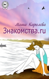  Королёва Маша - Знакомства.ru