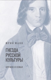  Манн Юрий - Гнезда русской культуры (кружок и семья)