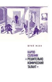 Карпо Соленик: «Решительно комический талант» - автор Манн Юрий 