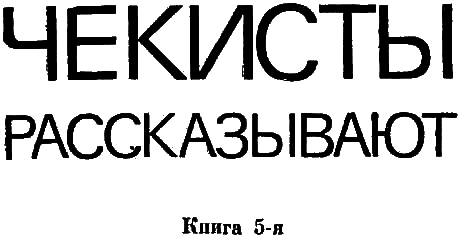 Чекисты рассказывают. Книга 5-я - i_001.png