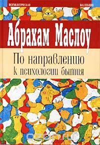 По направлению к психологии бытия. Религии, ценности и пик-переживания - _1.jpg