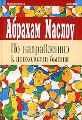 По направлению к психологии бытия. Религии, ценности и пик-переживания - автор Маслоу Абрахам 