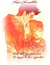 Вот так розыгрыш или В жизни всякое случается (СИ) - автор Мельникова Марья Александровна 