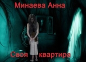 Своя квартира(СИ) - автор Минаева Анна Валерьевна 