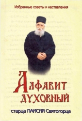 Алфавит духовный старца Паисия Святогорца - автор Святогорец Паисий 