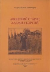 Афонский старец Хаджи-Георгий. 1809-1886 - автор Святогорец Паисий 