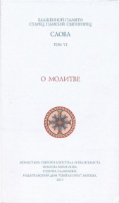 О молитве - автор Святогорец Паисий 