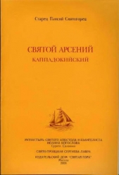 Святой Арсений Каппадокийский - автор Святогорец Паисий 