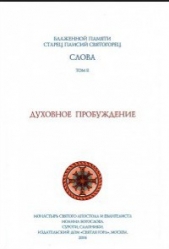 Слова II. Духовное пробуждение - автор Святогорец Паисий 