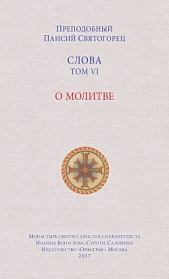 Слова. Том VI. О молитве - автор Святогорец Паисий 