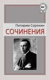 Сочинения - автор Сорокин Питирим Александрович 