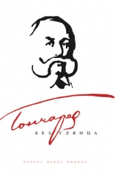 Гончаров без глянца - автор Фокин Павел Евгеньевич 