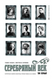 Серебряный век. Портретная галерея культурных героев рубежа XIX–XX веков. Том 2. К-Р. - автор Фокин Павел Евгеньевич 