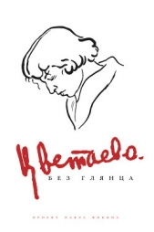 Цветаева без глянца - автор Фокин Павел Евгеньевич 