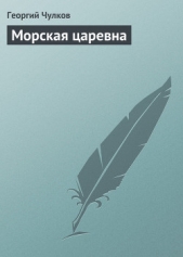 Морская царевна - автор Чулков Георгий Иванович 