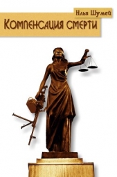 Компенсация смерти - автор Шумей Илья 