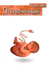 Отключенный - автор Шумей Илья 