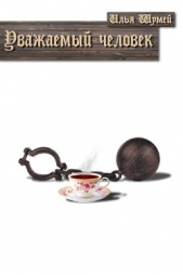 Уважаемый человек (СИ) - автор Шумей Илья 