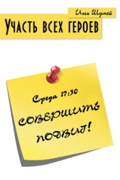 Участь всех героев - автор Шумей Илья 