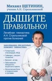 Дышите правильно! Дыхательная гимнастика А.Н. Стрельниковой против болезней - автор Щетинин Михаил Николаевич 