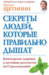 Секреты людей, которые правильно дышат - автор Щетинин Михаил Николаевич 