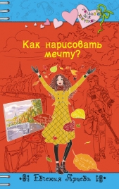 Как нарисовать мечту? - автор Ярцева Евгения Сергеевна 