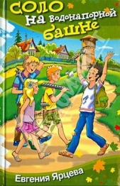 Соло на водонапорной башне Юмористическая повесть - автор Ярцева Евгения Сергеевна 
