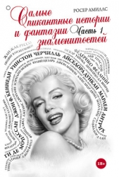  Амиллс Росер - Самые пикантные истории и фантазии знаменитостей. Часть 1