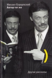 Автор тот же - автор Барщевский Михаил Юрьевич 