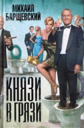 Князи в грязи - автор Барщевский Михаил Юрьевич 