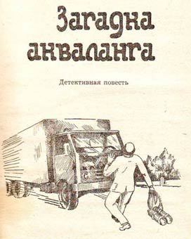 Загадка акваланга - _1.jpg