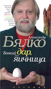 Божий дар, или Яичница - автор Бялко Александр Андреевич 