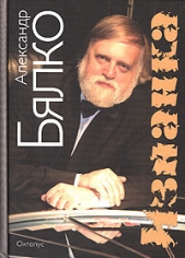 Изнанка - автор Бялко Александр Андреевич 