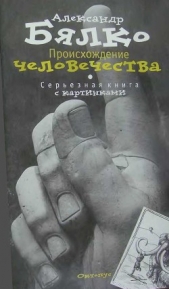  Бялко Александр Андреевич - Происхождение человечества