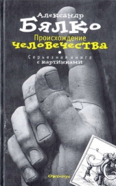 Происхождение Человечества. Серьезная книга с картинками - автор Бялко Александр Андреевич 