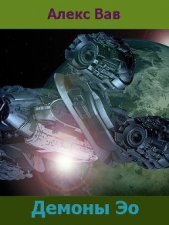 Демоны Эо - автор Вав Алекс 