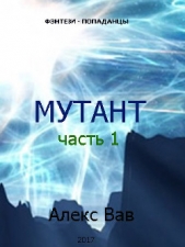Мутант - 2 (СИ) - автор Вав Алекс 